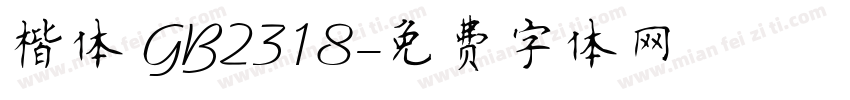 楷体 GB2318字体转换